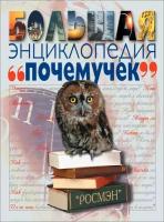 Купер Д, Линкольн М, Теймз Р. Большая энциклопедия почемучек