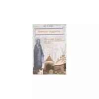 Глухов А.Г. "Обители мудрости. Монастыри и храмы как центры книжности России"