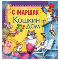 Маршак С.Я. "Книжкин домик. Кошкин дом"