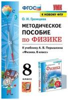 УМК методическое пособие ПО физике 8 перышкин. ФГОС (Экзамен