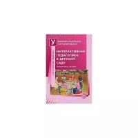 Микляева Н.В. "Интерактивная педагогика в детском саду. Методическое пособие"