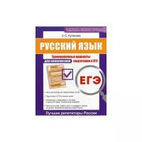 Куликова Светлана Сергеевна "ЕГЭ. Русский язык. Тренировочные варианты для комплексной подготовки к ЕГЭ"