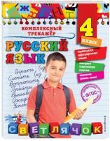 Русский язык. 4 класс