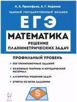 ЕГЭ Математика. Профильный уровень. Решение планиметрических задач повышенного уровня сложности