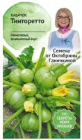 Кабачок Тинторетто F1 для выращивания 1,5 г АСТ / семена кабачка для посадки и посева / кабачки для теплицы огорода / семена овощей