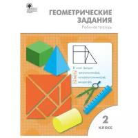 Жиренко О.Е. Геометрические задания. 2 класс. Рабочая тетрадь. ФГОС. Рабочие тетради