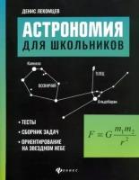 денис лекомцев: астрономия для школьников. тесты, сборник задач, ориентирование на звездном небе