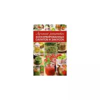 Константинов Максим Алексеевич "Лучшие рецепты консервированных салатов и закусок"