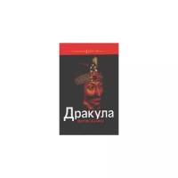 Казаку М. "Дракула"