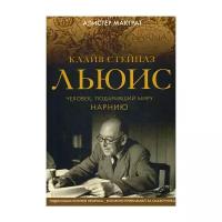 Макграт А. "Клайв Стейплз Льюис. Человек, подаривший миру Нарнию"