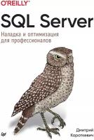 SQL Server. Наладка и оптимизация для профессионалов