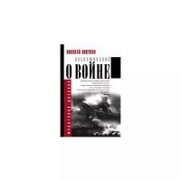 Никулин Н.Н. "Воспоминания о войне"