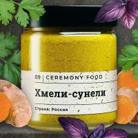 Натуральная Приправа Хмели-Сунели Молотая 250 г. Ceremony Food