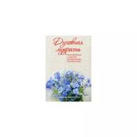 Шапошникова Н. "Духовная мудрость. Наставления и советы на различные случаи жизни"