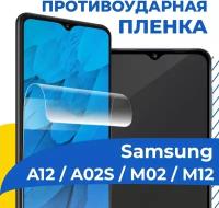 Гидрогелевая пленка для телефона Samsung Galaxy A12, A02S, M02 и M12 / Противоударная защитная пленка на смартфон Самсунг Галакси А12, А02С, М02 и М12