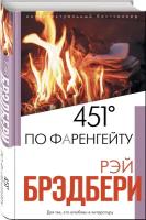 451' по Фаренгейту