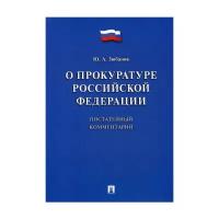 Зюбанов Ю.А. "Комментарий к Федеральный закон "О прокуратуре Российской Федерации" (постатейный)"