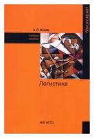 Носов А.Л. "Логистика: Учебное пособие"