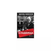 Лимонов Эдуард Вениаминович "Книга мертвых 3. Кладбища"