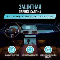 Защитная пленка для автомобиля Rolls-Royce Phantom L Lux 2018 Роллс-Ройс, полиуретановая антигравийная пленка для салона, глянцевая