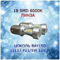 Комплект светодиодных ламп для авто цоколь P21/5W BAY15D (1157) 18 SMD 12-24V 5W 6000K белый свет линза в ДХО/габариты/задний ход, 2 штуки