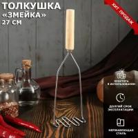 Толкушка для приготовления картофеля, с деревянной ручкой "Змейка", 27 см