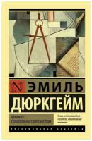 Правила социологического метода. Дюркгейм Э. (м)