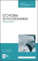 Логинов В. С, Юхнов В. Е. "Основы теплотехники. Практикум"