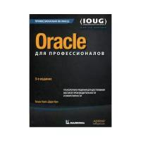 Томас Кайт "Oracle для профессионалов: архитектура, методики программирования и основные особенности версий 9i, 10g, 11g b 12c. 3-е изд."