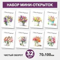 Набор мини-открыток 32 шт, 70х100мм, бирки, карточки, открытки для подарков на День Рождения - Цветы №5.1, postcard_32_flowers_set_5.1