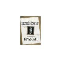 Браман Чаттерджи "Обитель духа. Сокровенная философия"