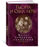 Книга Тысяча и одна ночь