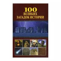 Непомнящий Н.Н. "100 великих загадок истории"