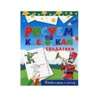 Солдатики: готовим руку к письму. Зайцев В.Б. рипол Классик +