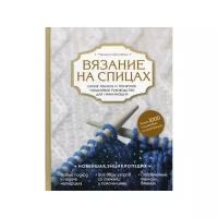 Вязание на спицах. Самое полное и понятное пошаговое руководство для начинающих (Кресловская М.)