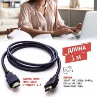 Шнур/кабель/провод HDMI - HDMI 1.4 3D 4K PROconnect GOLD для телевизоров компьютеров ноутбуков, 1 м