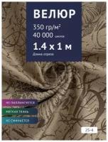 Ткань мебельная Велюр, модель Рояль, цвет: Принт на светло- коричневом фоне (25-4), отрез - 1 м (Ткань для шитья, для мебели)