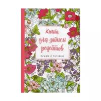 Книга для записи рецептов. Пишем и готовим