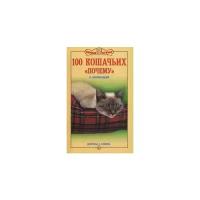 Непомнящий Николай Николаевич "100 кошачьих "Почему". Вопросы и ответы"