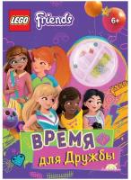 Книга с игрушкой LEGO Friends - Время для Дружбы LMJ-6159