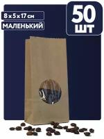 Крафт пакет бумажный с окном 8х5х17 (50 шт) фасовочный без ручек (70 гр/м2)