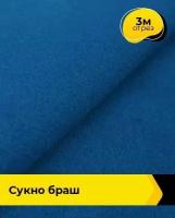 Ткань для шитья и рукоделия Сукно "Браш" 3 м * 150 см, синий 011