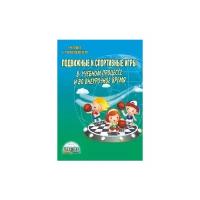 Подвижные и спортивные игры в учебном процессе и во внеурочное время