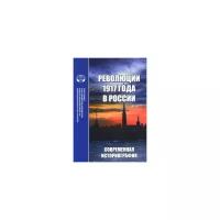 Алиев А.А. "Революции 1917 года в России. Современная историография"