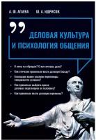 Деловая культура и психология общения | Агаева Айгуль Шамильевна