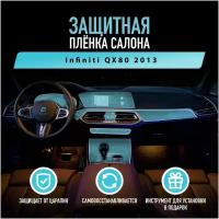 Защитная пленка для автомобиля Infiniti QX80 2013 Инфинити, полиуретановая антигравийная пленка для салона, глянцевая