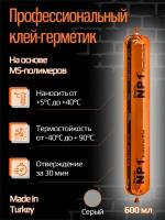 Клей - герметик NP1 ELASTIC на основе MS-полимера 600 мл (серый)