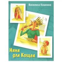 Кошкина В. "Няня для Кощея"