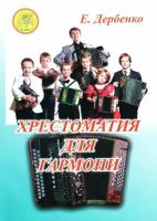 Дербенко Е.П. Хрестоматия для гармони. Для учащихся ДМШ, ДШИ, Издательский дом "Фаина"