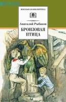 ШкБиб(ДетЛит) Рыбаков А. Н. Бронзовая птица